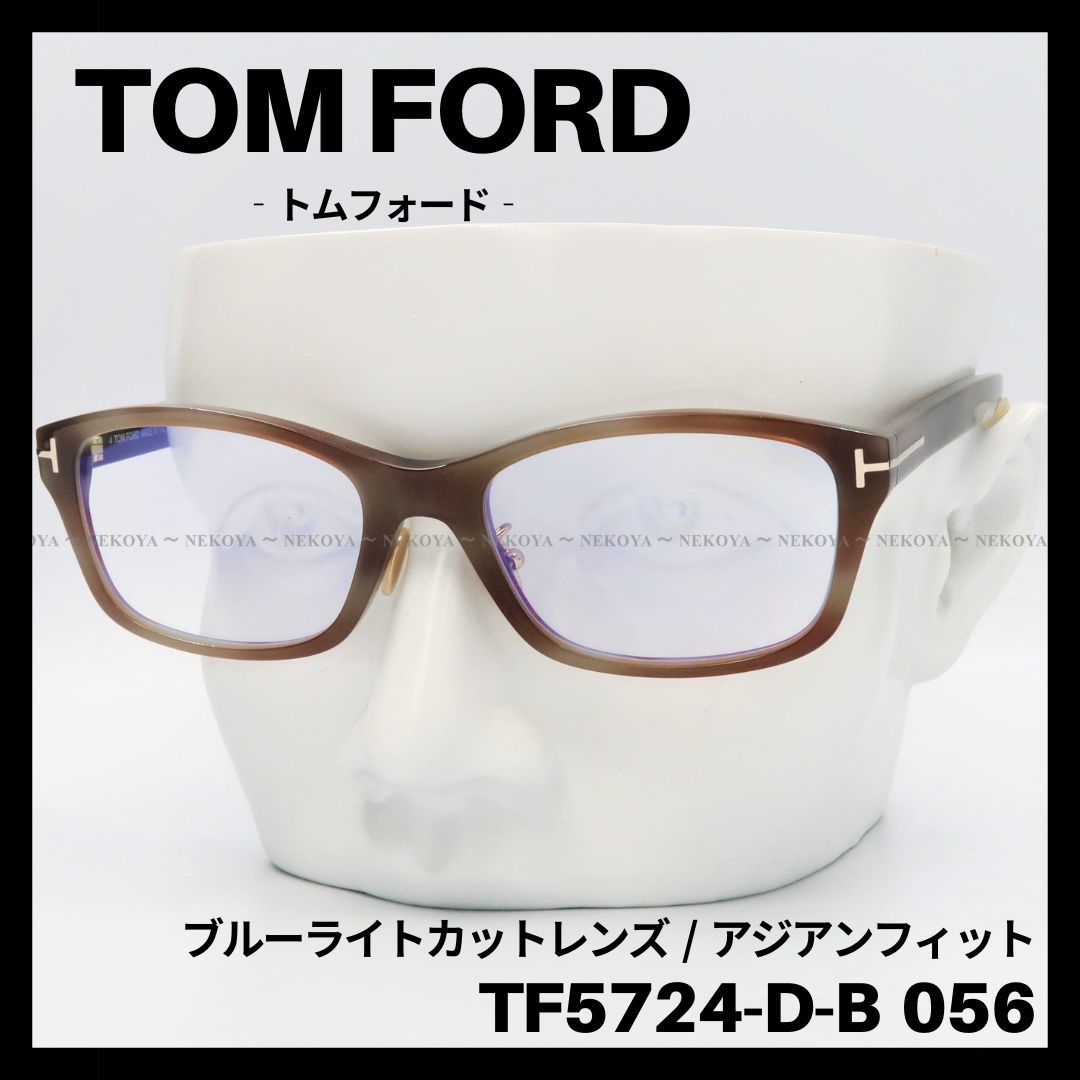 今季ブランド 【訳アリSALE】TOM FORD 茶 トムフォード メガネ 056