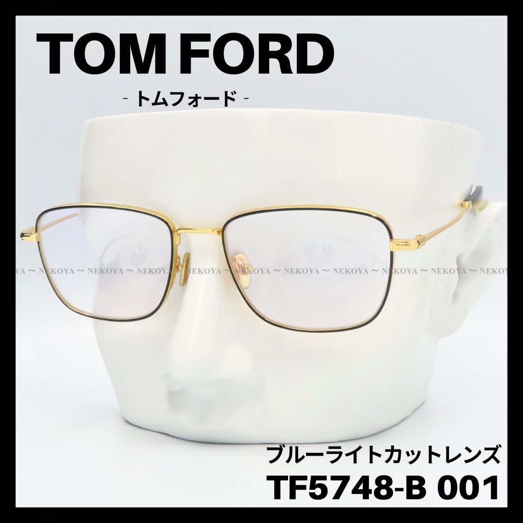 TOM FORD TF5748-B 001 メガネ ブルーライトカット ゴールド　トムフォード