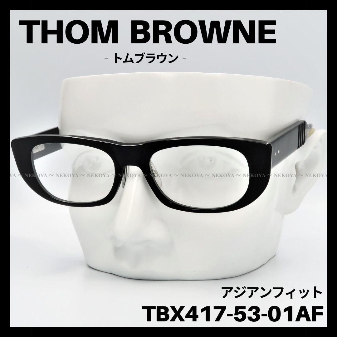 人気ブランドの THOM BROWNE TBX417 メガネ フレーム アジアンフィット