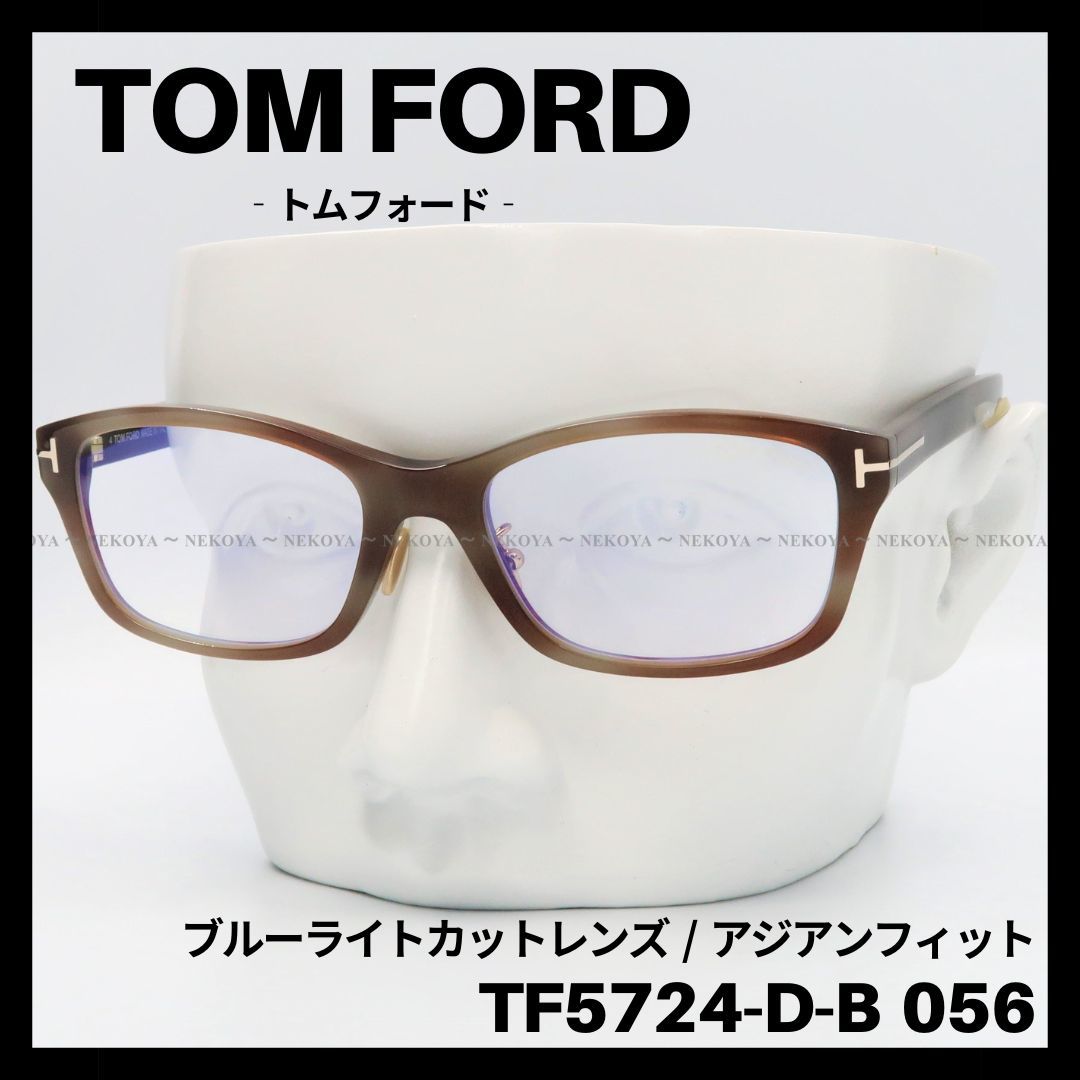 TOM FORD TF5724-D-B 056 メガネ ブルーライトカット 茶-