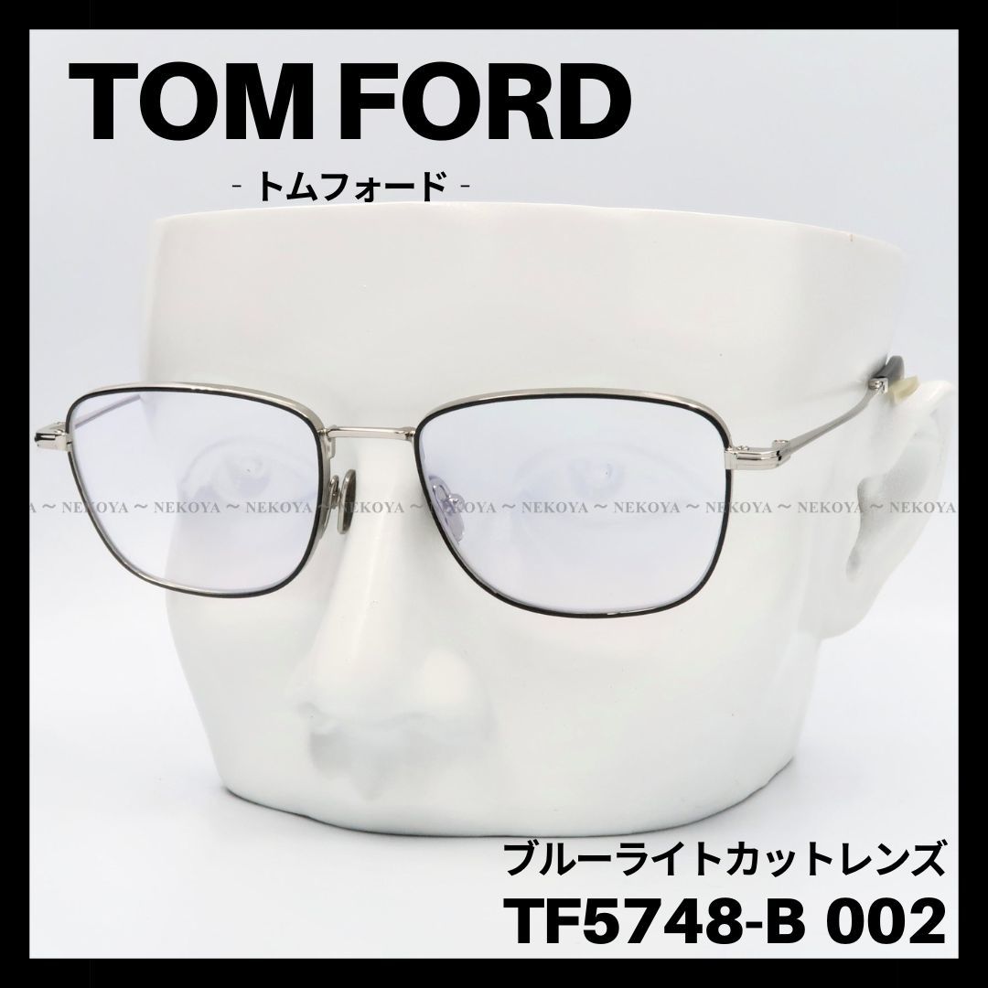 TOM FORD TF5748-B 002 メガネ ブルーライトカット シルバー-