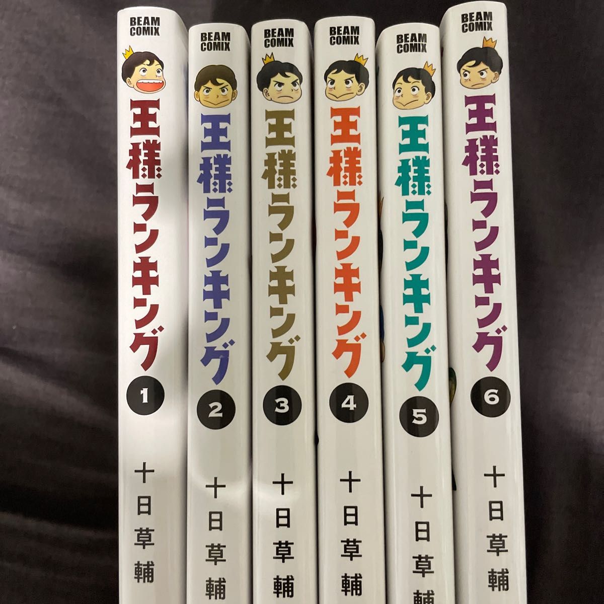 王様ランキング　12巻セット