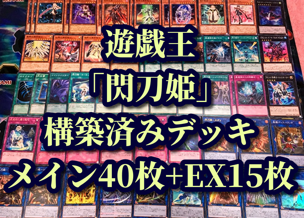 遊戯王 まとめ売り「閃刀姫」構築済みデッキ40枚+EX15枚 ロゼ レイ ハヤテ カガリ ジーク カイナ シズク 無限泡影 閃刀機 星遺物 機界騎士_画像1