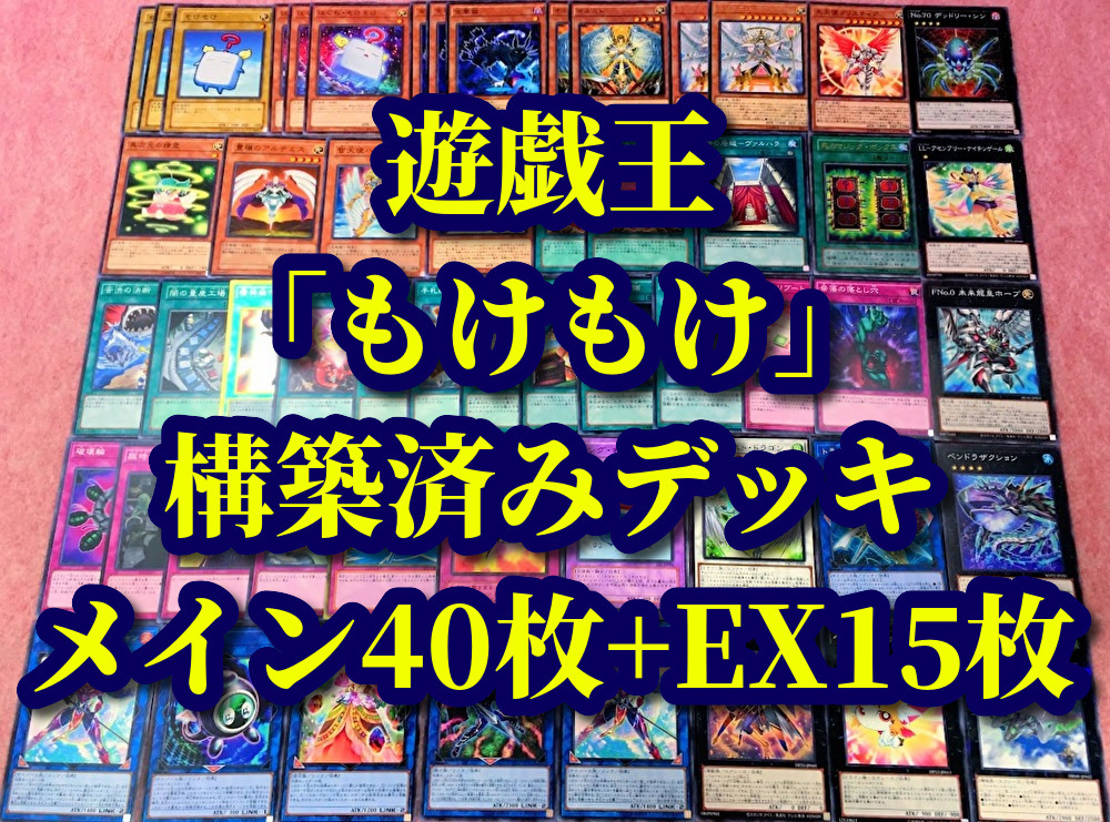 遊戯王 まとめ売り「もけもけ」構築済みデッキ40枚+EX15枚 遊戯王 まとめ売り「もけもけ」構築済みデッキ40枚+EX15枚