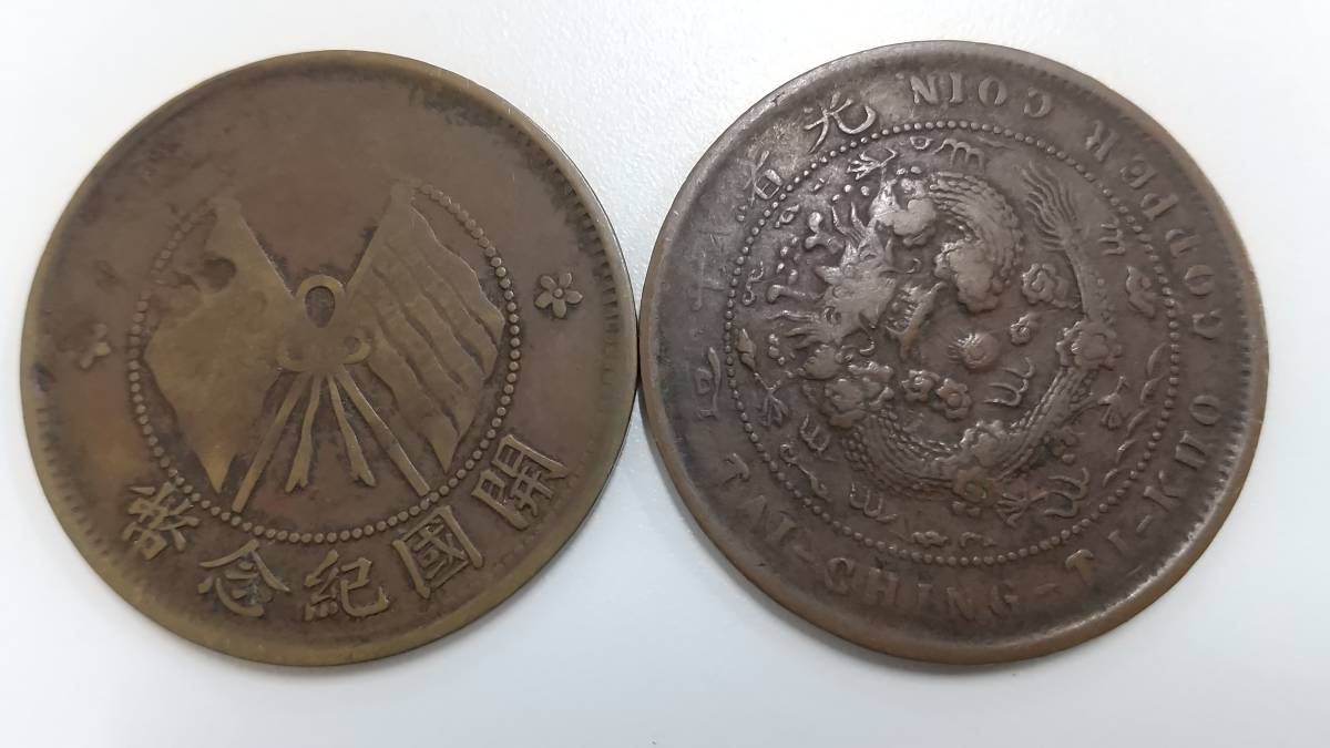 2711旗　古銭　硬貨　銅貨