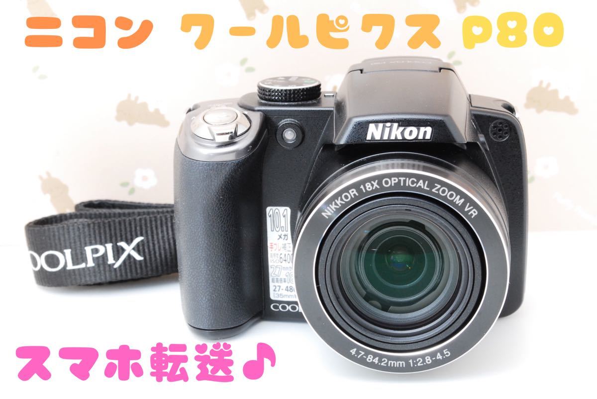 大好き 秋冬のおでかけやご旅行に☆Nikon COOLPIX P80☆超望遠18倍