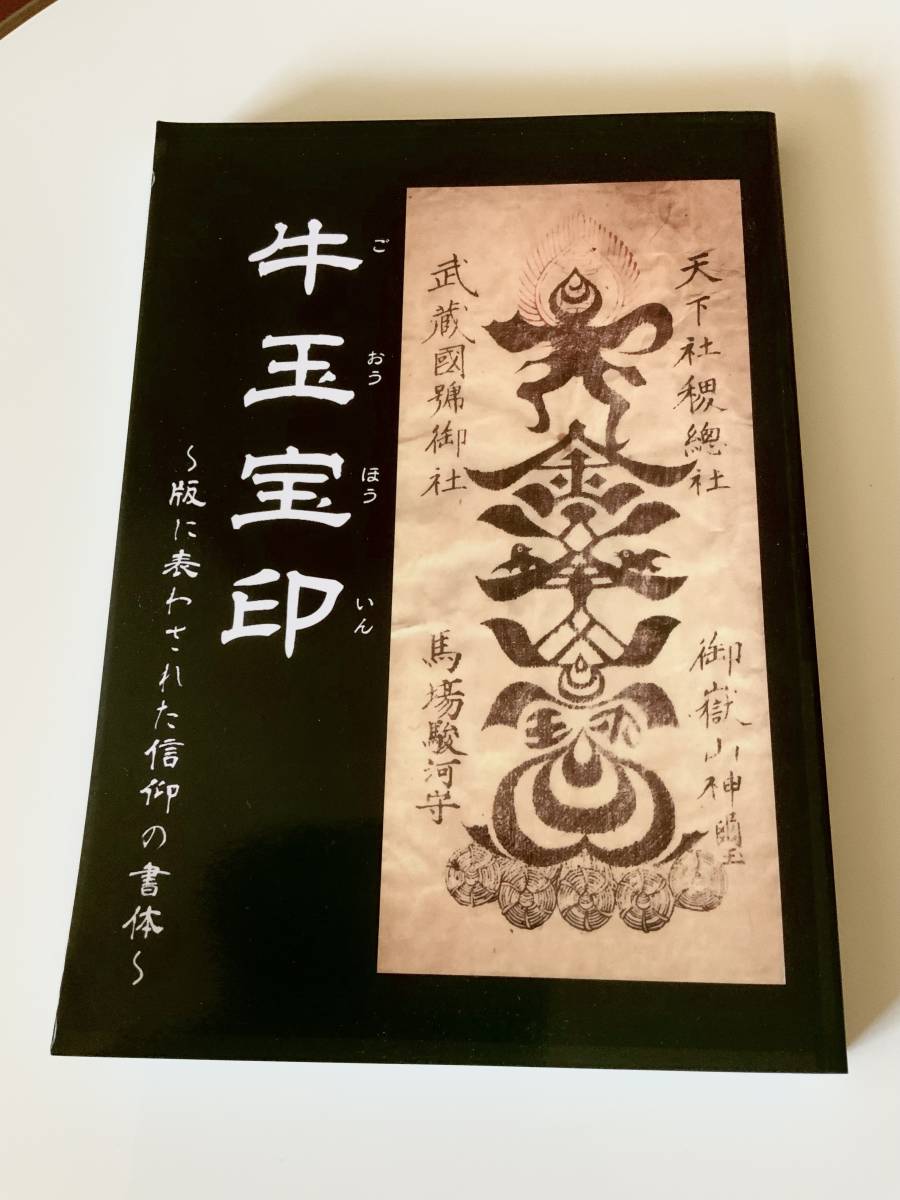 Yahoo!オークション - 牛玉宝印 版に表わされた信仰の書体 松勇 Yahoo!オークション - 牛玉宝印 版に表わされた信仰の書体 松勇