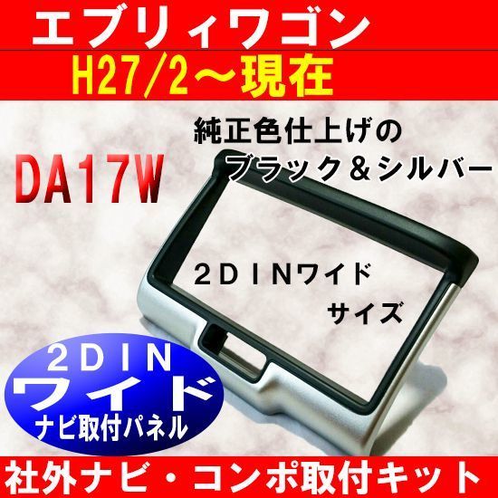  Suzuki Every Wagon / Every van (DA17W/DA17V) H27/2 from [2DIN wide navigation installation kit ] audio installation Every / Every S42S #