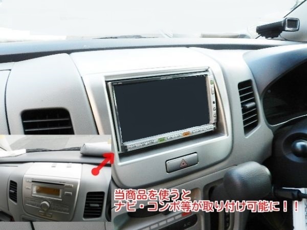 2DINナビ取付キット S04S マツダ AZワゴン 異形オーディオ付車 MJ23S H20|H21|H22|H23|H24年 #_取り付けイメージ画