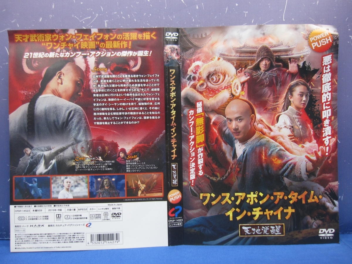 J9　レンタル落ち ワンス・アポン・ア・タイム・イン・チャイナ 天地覚醒 DVD_画像2