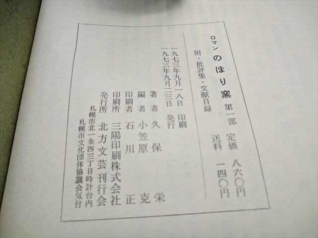 [c03-20230703121856-EPQ8C7] 久保 栄 ロマン のぼり窯 附・批評集、文献目録 【中古】_画像8