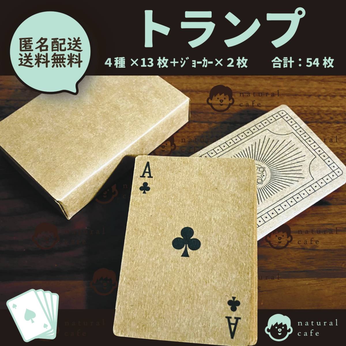 【新品】 トランプ ナチュラル素材 カードゲーム_画像1