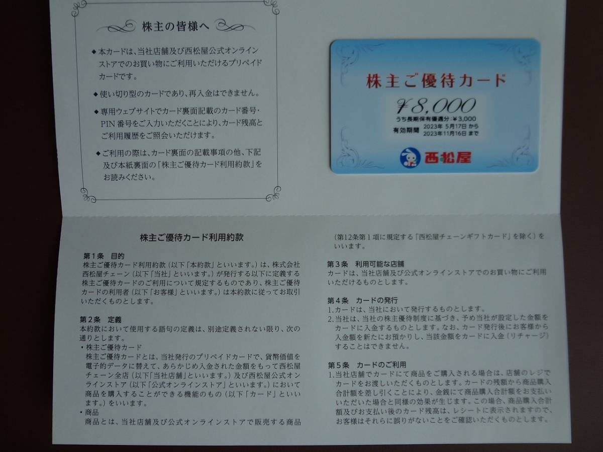 西松屋チェーン 株主優待カード 8000円分 【送料無料】 西松屋