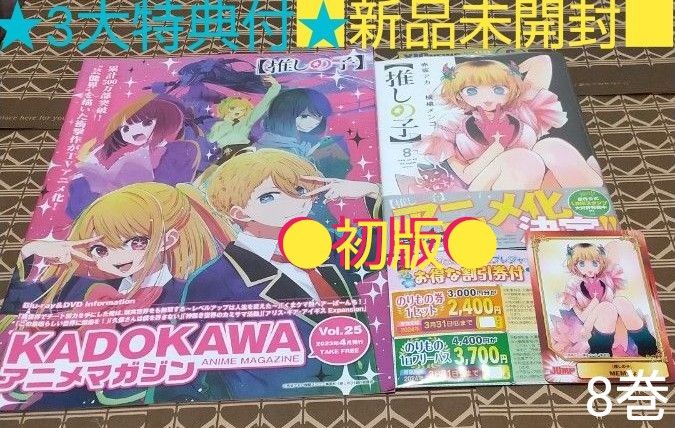 ★3大特典付●初版■新品未開封■【推しの子】　８巻 （ヤングジャンプコミックス） 赤坂アカ／著　横槍メンゴ／著