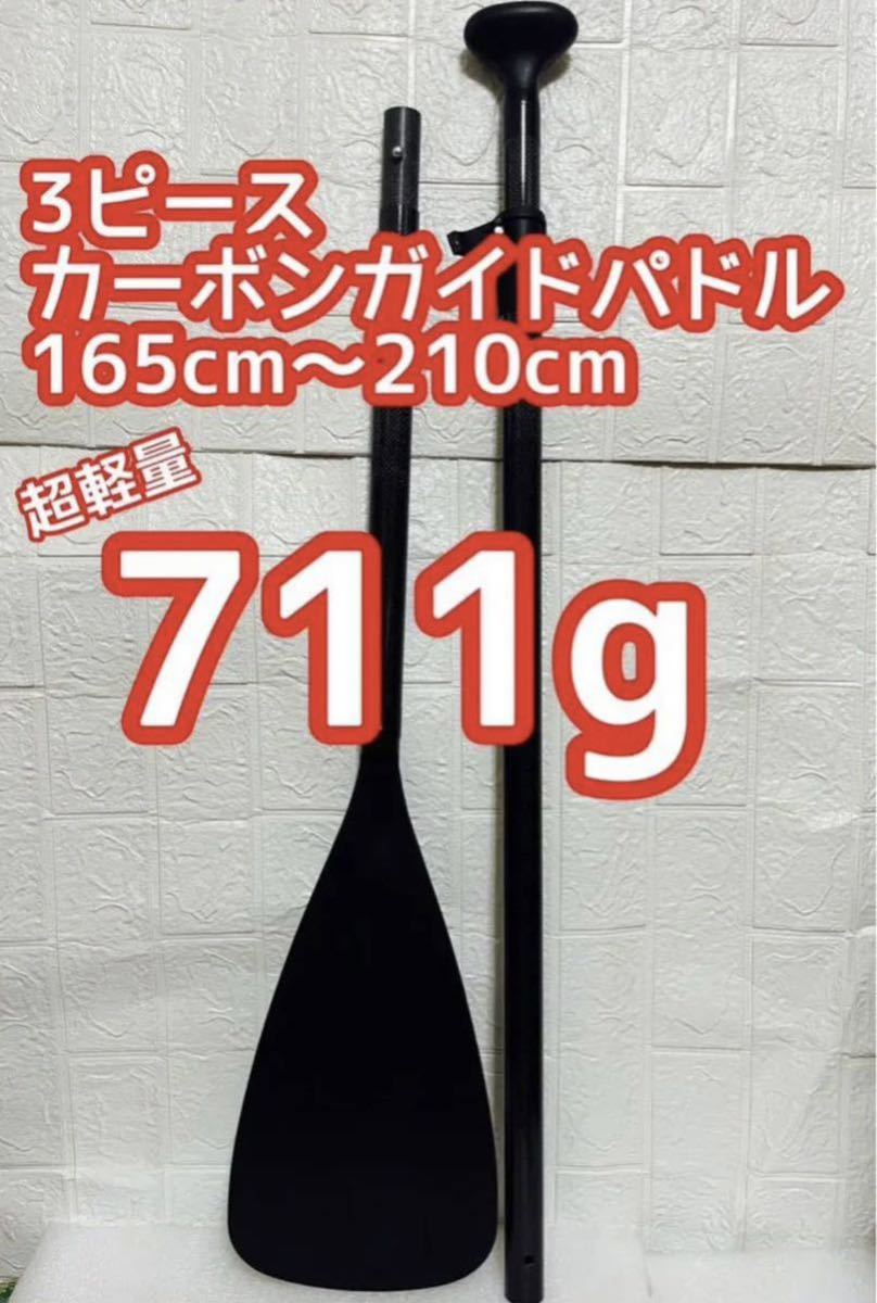超軽量☆3ピース*カーボンガイドパドル*SUPサップ*自重711g