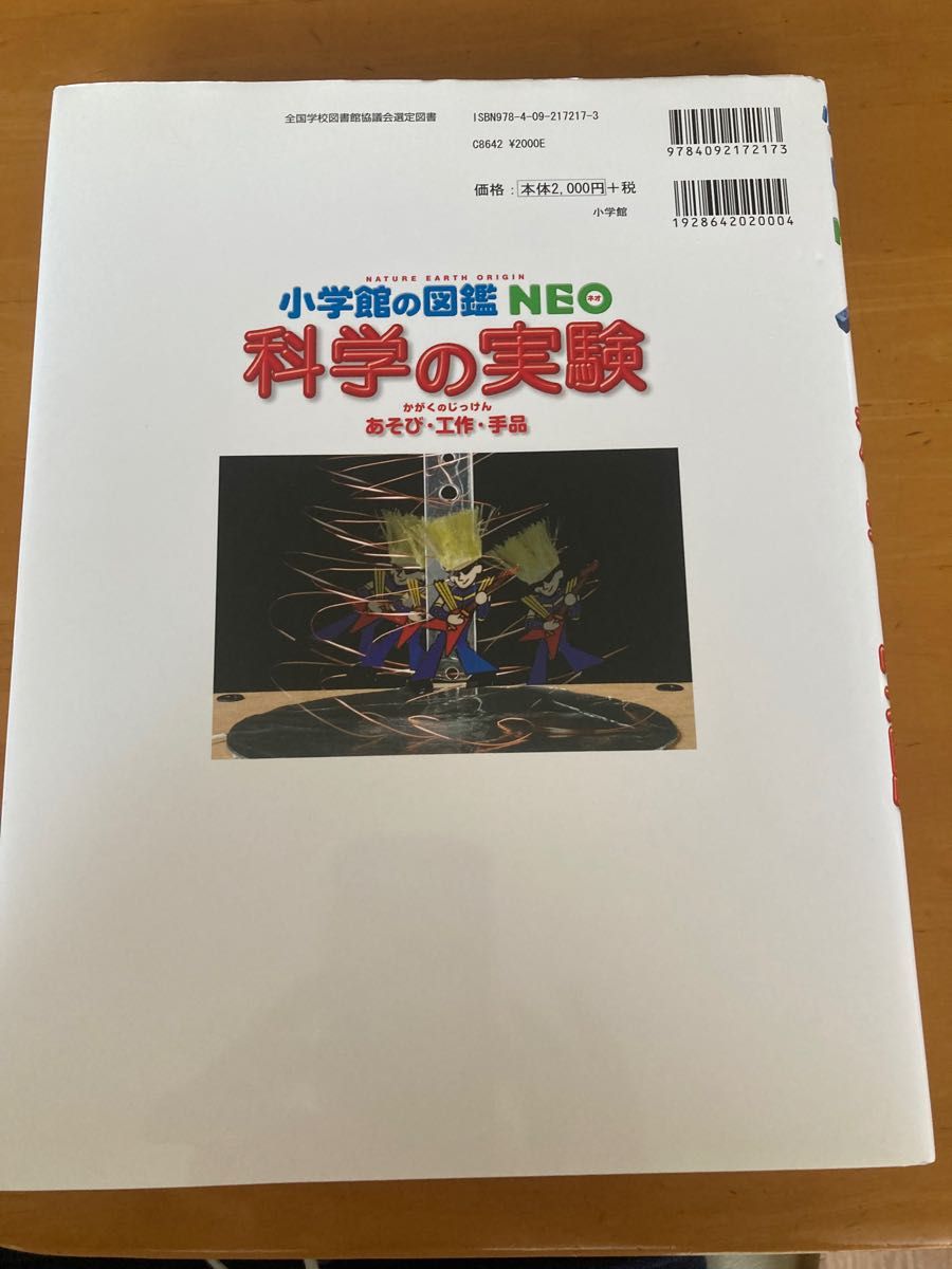 科学の実験　あそび・工作・手品 （小学館の図鑑ＮＥＯ　１７） ガリレオ工房／指導・監修　伊知地国夫／ほか写真