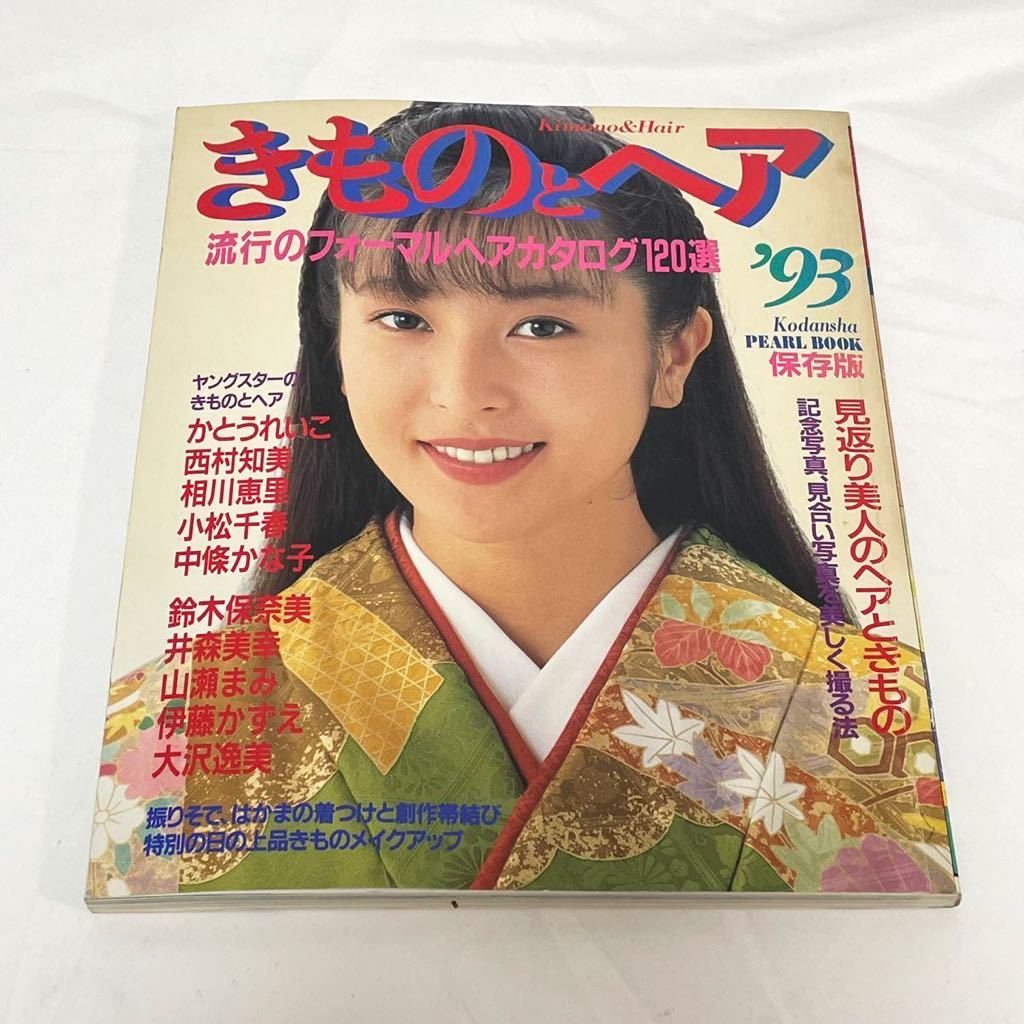 きものとヘア 1993年 流行のフォーマルヘアカタログ120選 かとうれいこ