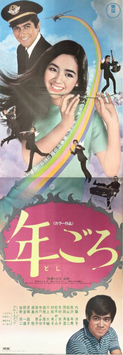 *2306M027 【即決】 映画ポスター立看「年ごろ」 森谷司郎、内藤洋子、黒沢年男 1968年公開