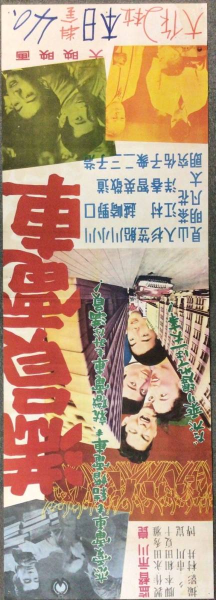 *2306M034 【即決】 映画ポスター立看「満員電車」地方版 市川崑、川口浩、小野道子 1957年公開