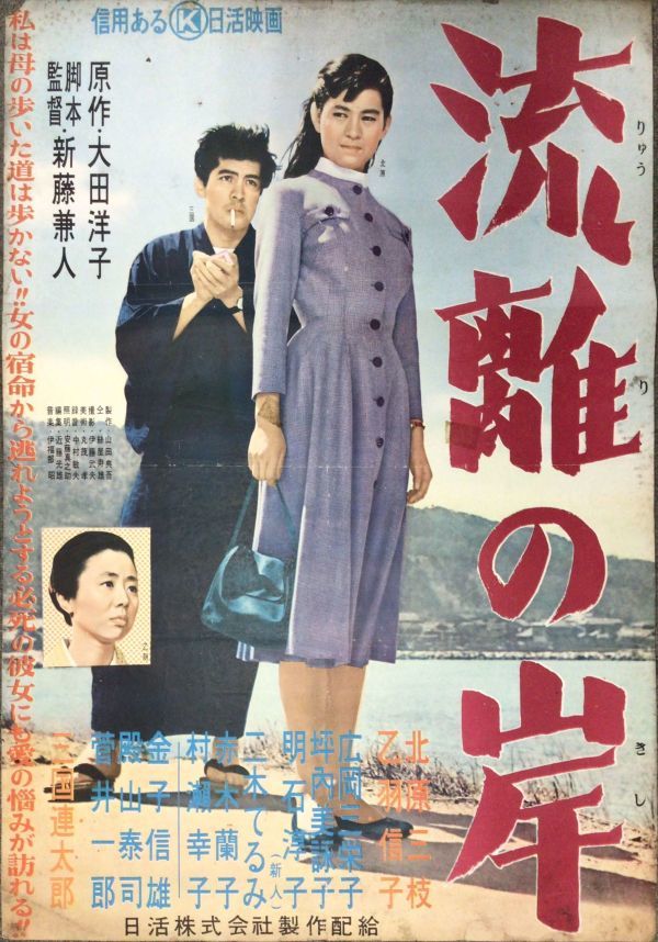 早割切符 2306M046 新藤兼人、北原 映画ポスターB2「流離の岸」 【即決】 その他