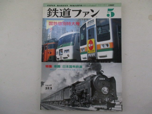 鉄道ファン・No.313【特集】車籍:日本国有鉄道・1987年5月号(鉄道