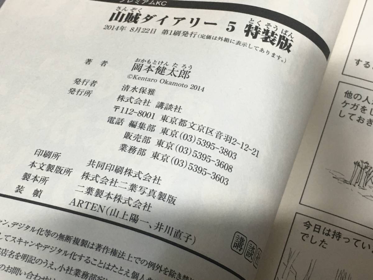 ★☆★山賊ダイアリー 5巻 特装版 初版 / 岡本健太郎