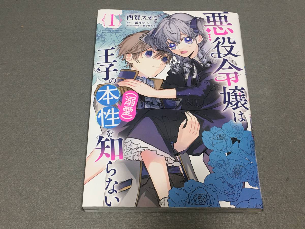 ★☆★悪役令嬢は王子の本性(溺愛)を知らない1巻 / 西賀スオミ, 霜月せつ, 御子柴リョウ_画像1