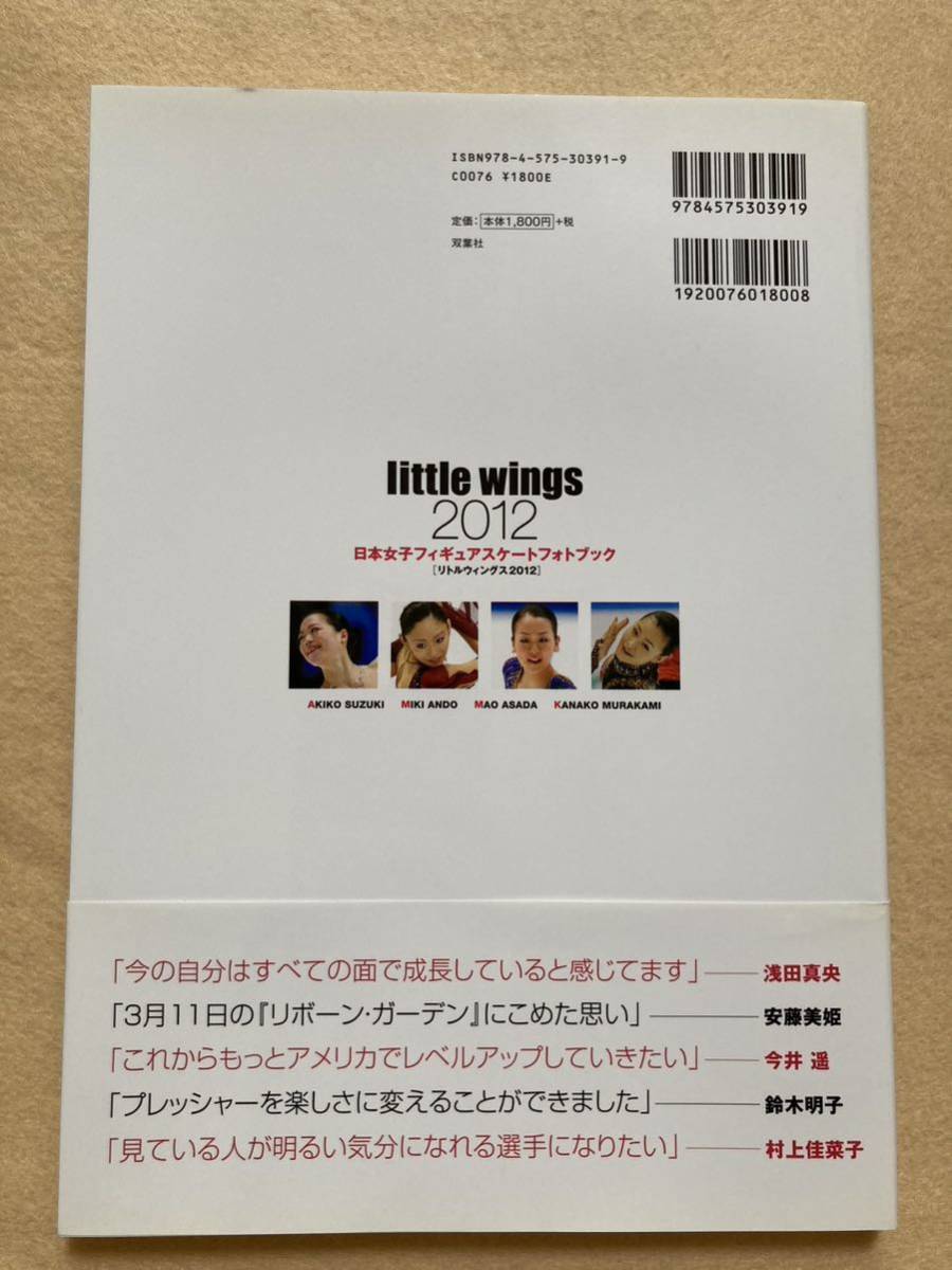 little wings 2012 日本女子フィギュアスケートフォトブック 双葉社☆b10_画像2