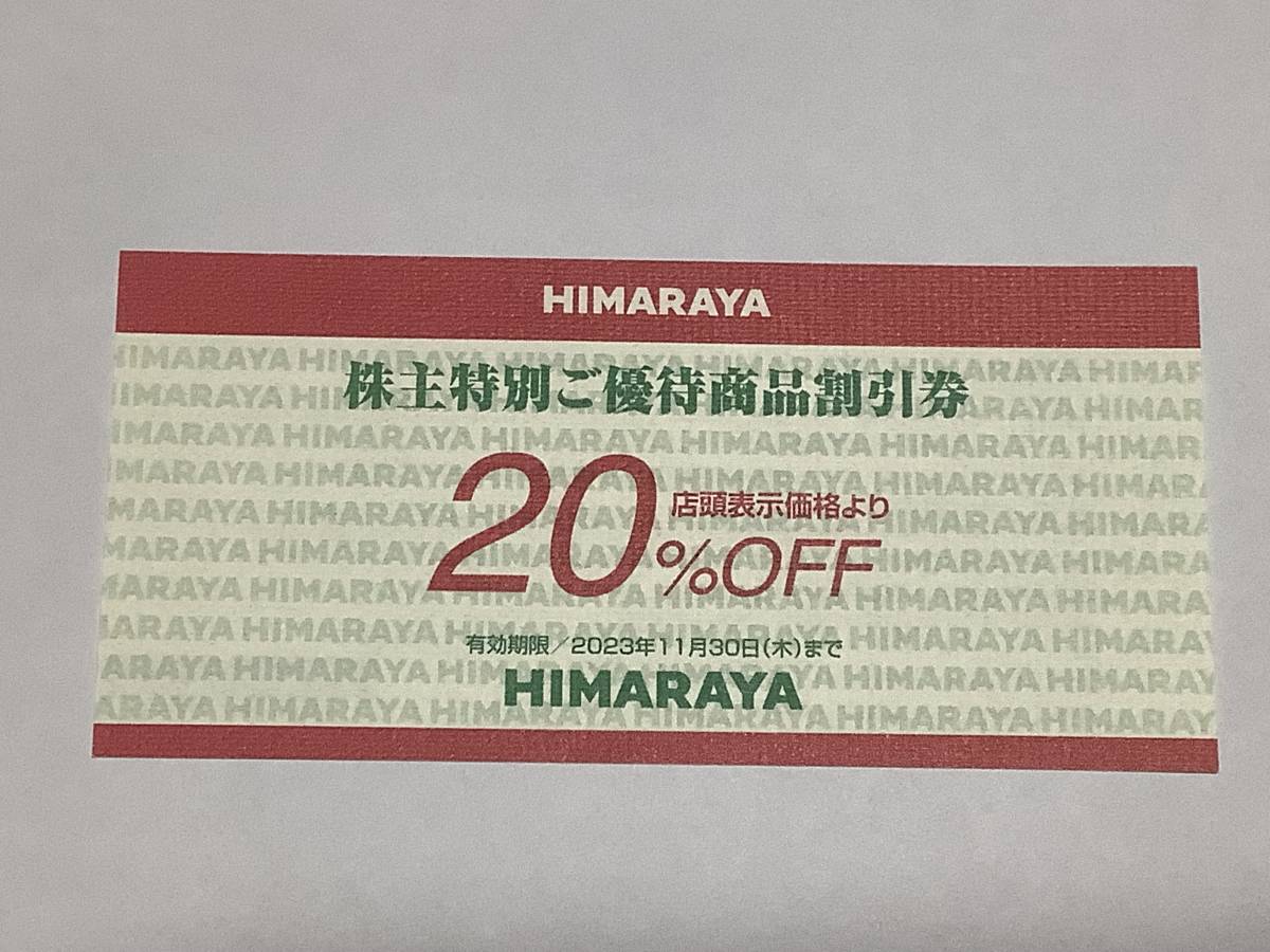 最安値挑戦！】 ヒマラヤ 株主優待２０％引き券 株主優待券