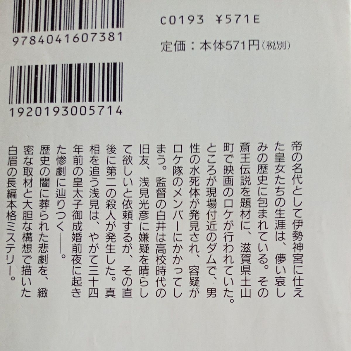 【送料無料】古文庫本　内田康夫　『斎王の葬列』角川文庫＆　長編推理小説　『若狭殺人事件』光文社文庫　2冊まとめ売り　古本