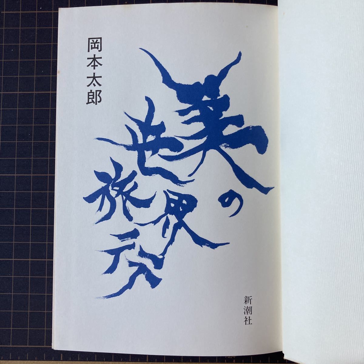  Okamoto Taro beautiful. world travel Shinchosha separate volume 1982 used book