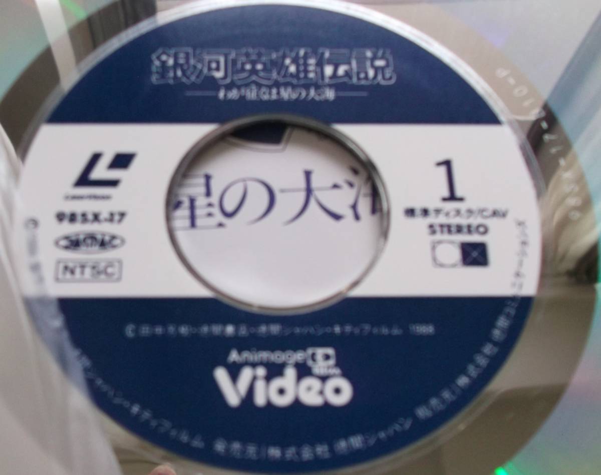 銀河英雄伝説 わが征くは星の大海 Laser Disk-