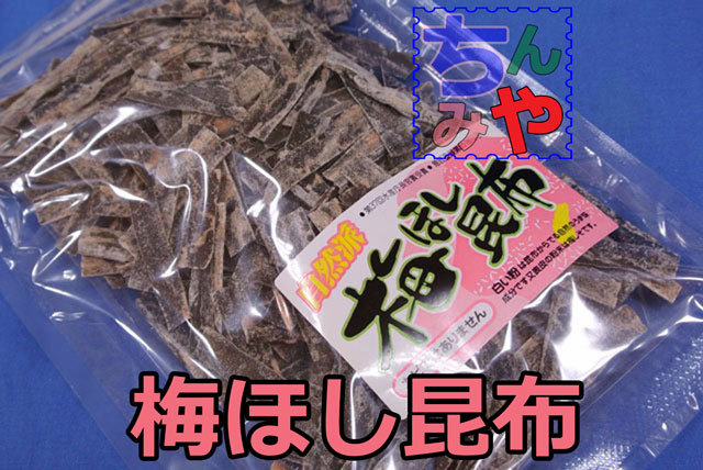 梅ほし昆布(お値打ち１１０ｇ)癖になるすっぱ～い梅干し昆布／梅干昆布～梅おやつ昆布はこれ！昆布菓子、おしゃぶり昆布【送料込】_梅干し昆布110g～酸っぱさが癖になる！