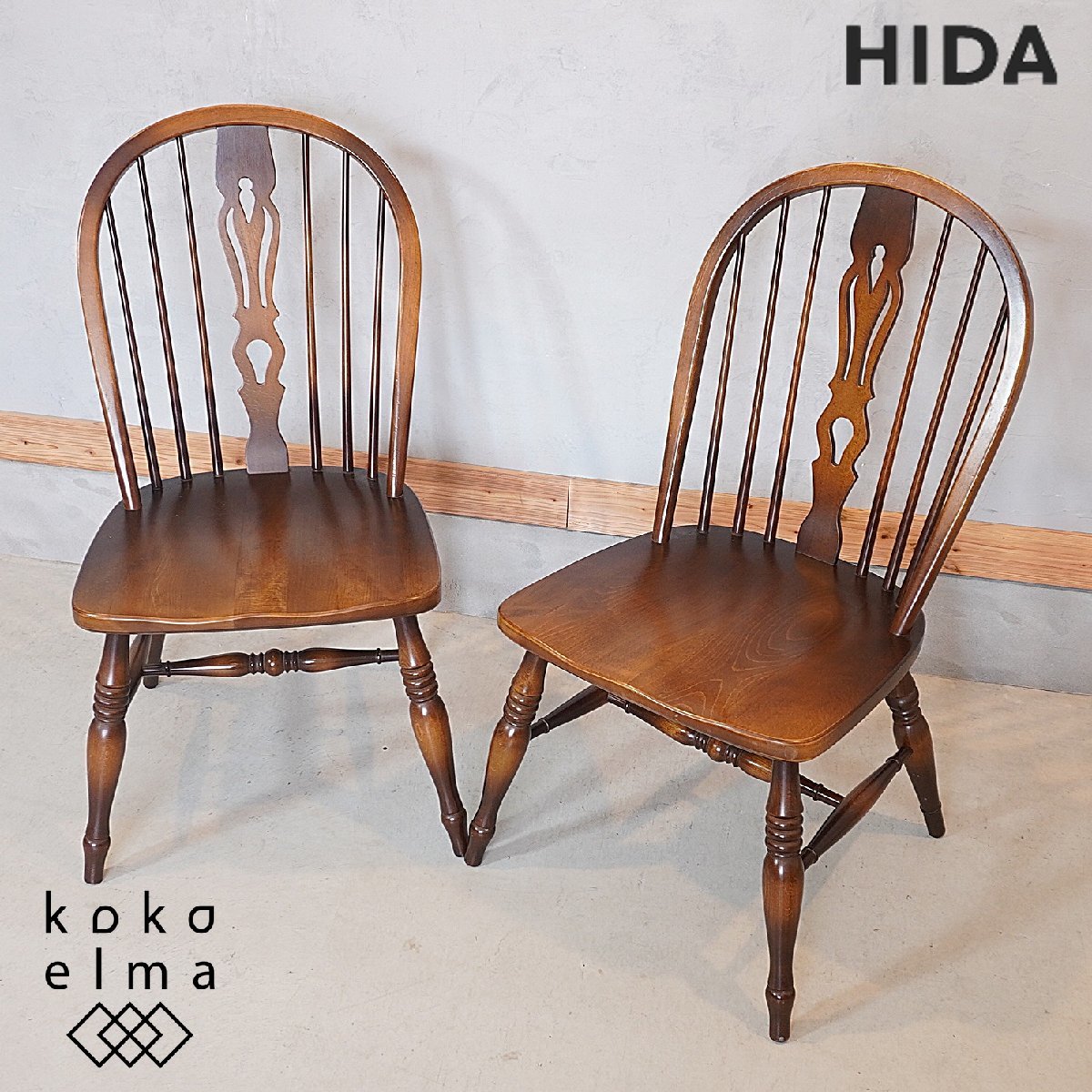 飛騨産業 HIDA꧂キツツキマーク ウィンザーチェア×2脚 キャプテンチェア-