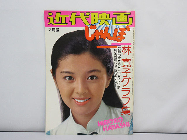 種類豊富な品揃え ★sm0197 近代映画 じゃんぼ 7月号 林寛子 グラフ集 昭和51年7月1日発行 ヴィンテージ 古本 昭和レトロ ポスター欠品★ その他 種類豊富な品揃え ★sm0197 近代映画 じゃんぼ 7月号 林寛子 グラフ集 昭和51年7月1日発行 ヴィンテージ 古本 昭和レトロ ポスター欠品★ その他