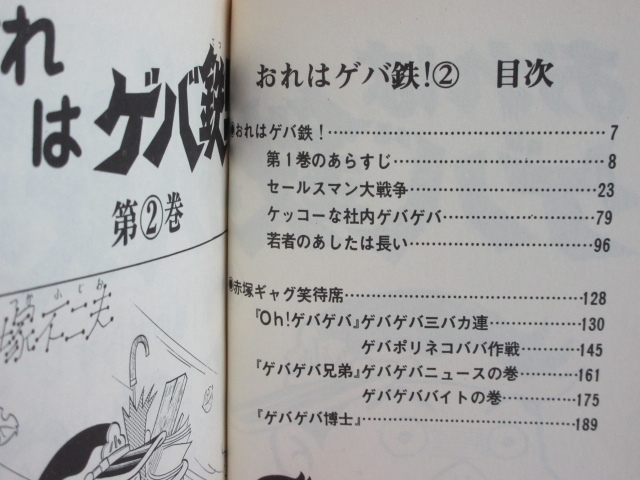 ★rr2593　赤塚不二夫全集27・28　おれはゲバ鉄！全2巻セット　初版　曙出版　ゲバゲバ精神　バンパク　赤塚不二夫　送料無料★_画像7