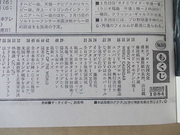 L203 即決 週刊プロレス 1984年3/27 No.34 表紙/タイガーマスク 前田日明の画像2