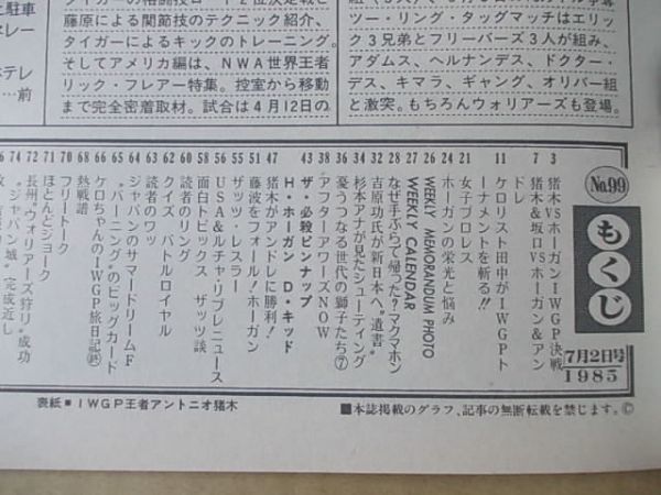 L326　即決　週刊プロレス　1985年7/2 No.99　表紙/アントニオ猪木_画像2