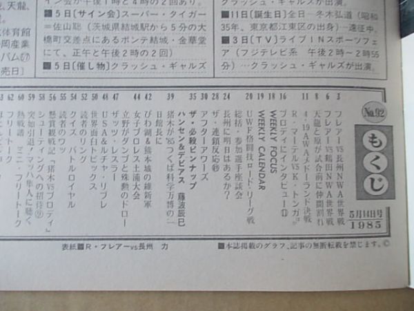 L319 即決 週刊プロレス 1985年5/14 No.92 表紙/リック・フレアー 長州力の画像2