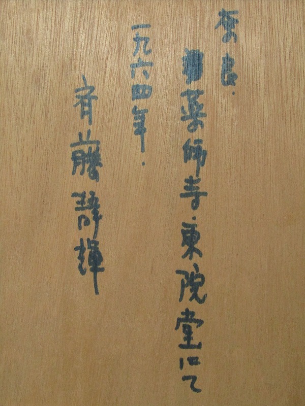 gg07-7467[GGY][ genuine work ]. wistaria quiet shining autograph te sun .[. head ] frame 1964 year Nara medicine . temple country . member Yamanashi prefecture .. -ply .