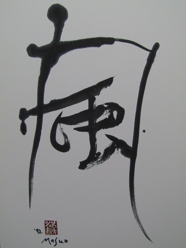 gg24-8629[TOM]【真作】池田満寿夫紙本肉筆一字書「風」額装直筆サイン