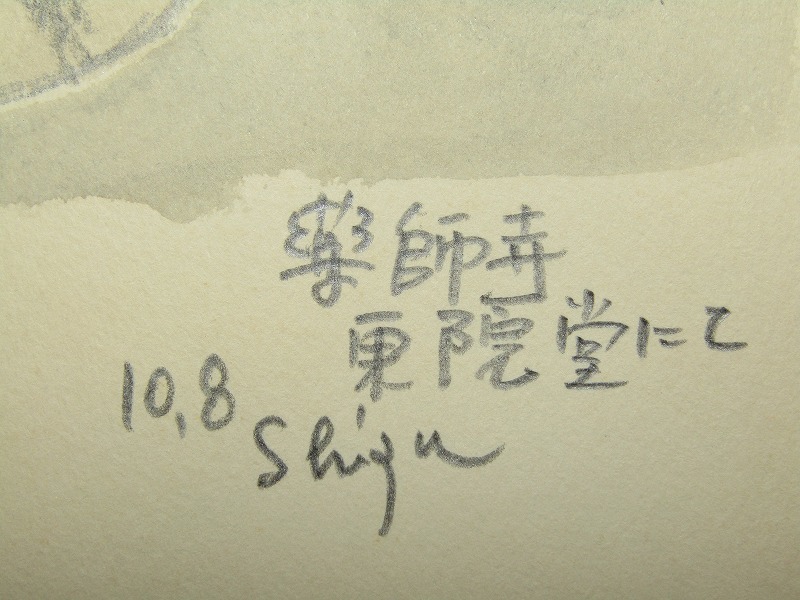 gg07-7467[GGY][ genuine work ]. wistaria quiet shining autograph te sun .[. head ] frame 1964 year Nara medicine . temple country . member Yamanashi prefecture .. -ply .