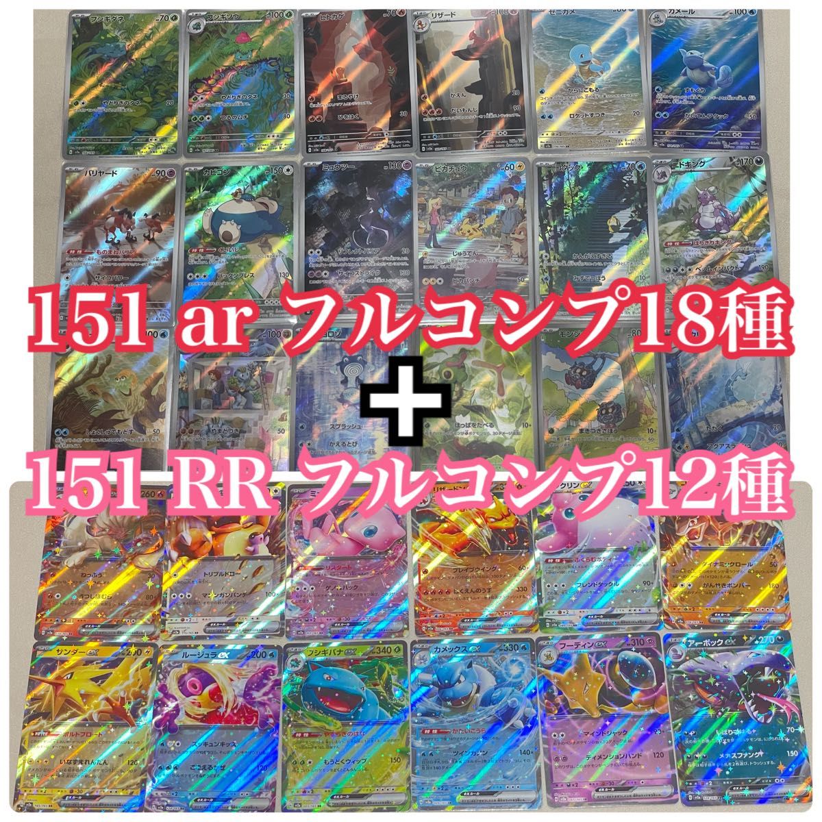 ポケモンカード 151封入 ar全18種＋rr全12種 各1枚 計30枚セット-