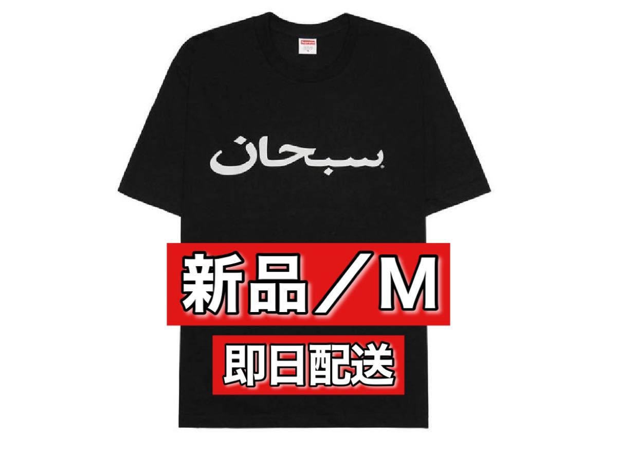 新品M】Supreme Arabic Logo Tee BLACK シュプリーム アラビック ロゴ