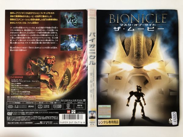 B17236　R中古DVD　バイオニクルーマスク・オブ・ライトー ザ・ムービー ケースなし（10枚までゆうメール送料180円）_画像1