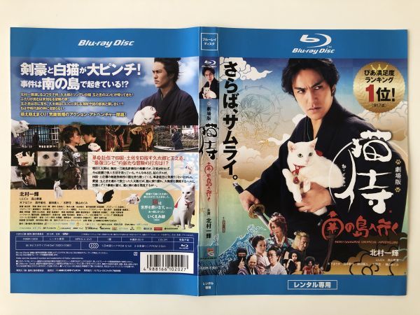 B17458　R中古BD　劇場版　猫侍 南の島へ行く　北村一輝　ケースなし（10枚までゆうメール送料180円）　_画像1