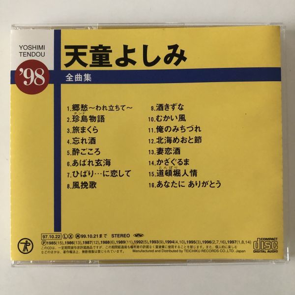 B17012　CD（中古）全曲集’98　天童よしみ_画像2