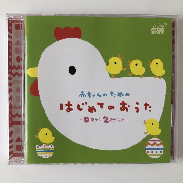 B17138　CD（中古）赤ちゃんのためのはじめてのおうた～0歳から2歳半向け～_画像1