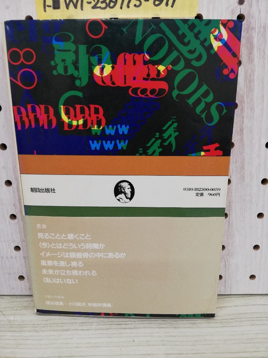 1-■ 大森荘蔵 坂本龍一 音を視る、時を聴く 哲学講義 1982年11月25日 昭和57年 装幀 粟津潔 帯付き_画像9