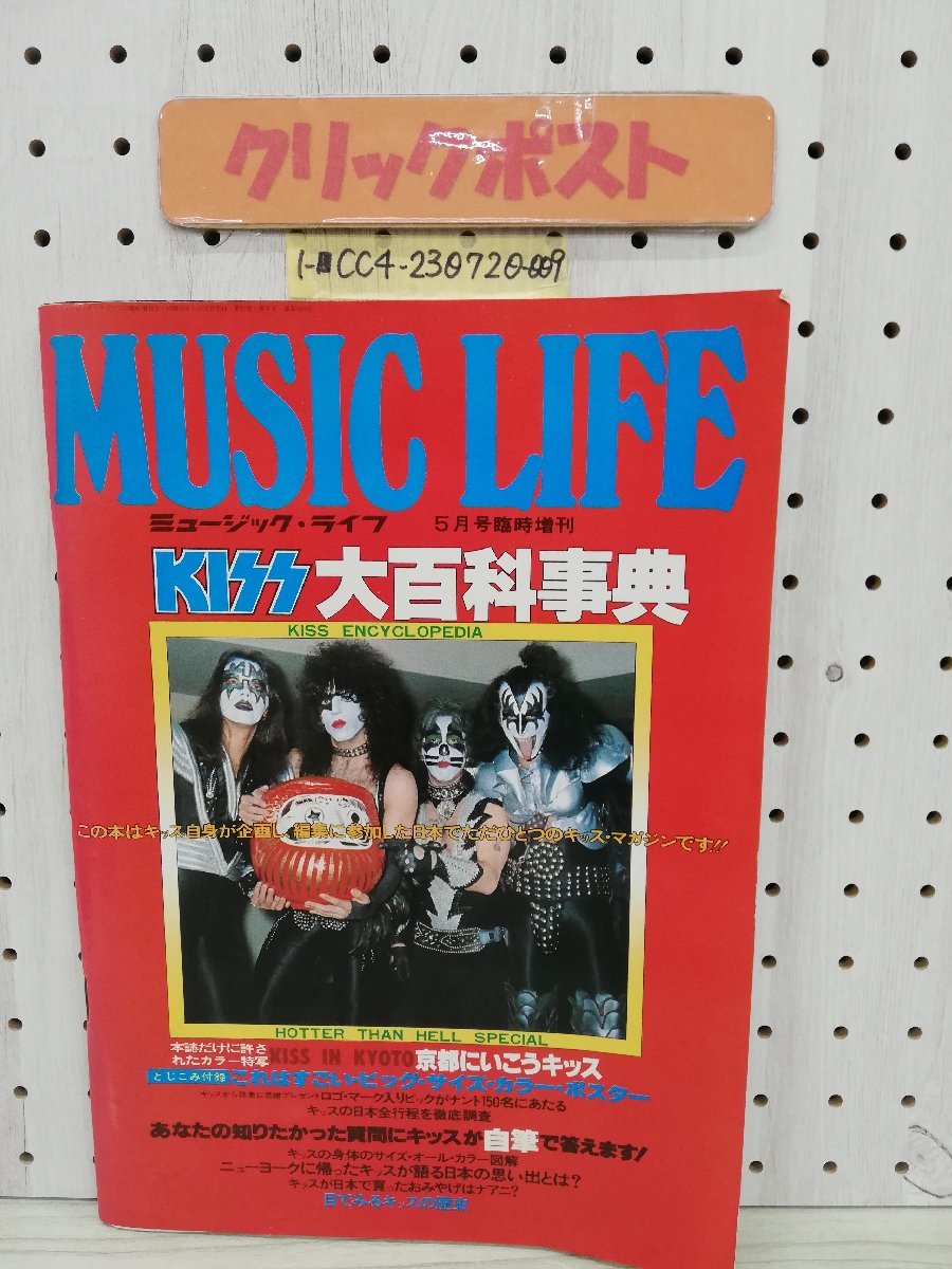 1-■ ミュージック・ライフ MUSIC LIFE KISS大百科事典 昭和52年5月 1977年 KISS特集 キッス 当時物 とじこみ付録のポスター有_画像1